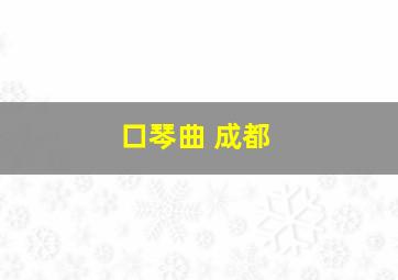 口琴曲 成都